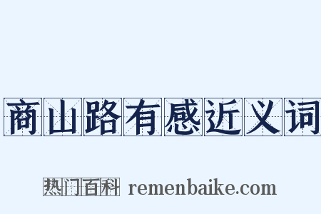 商山路有感近义词是什么意思的图片